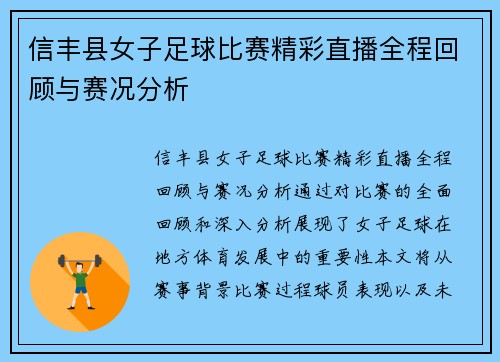 信丰县女子足球比赛精彩直播全程回顾与赛况分析