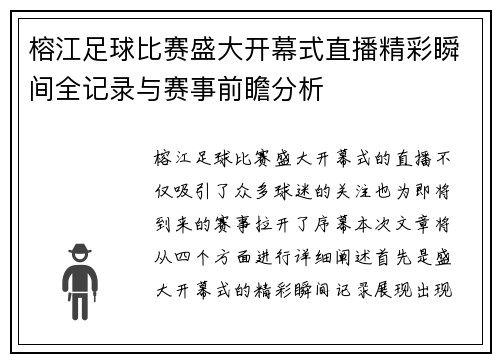 榕江足球比赛盛大开幕式直播精彩瞬间全记录与赛事前瞻分析